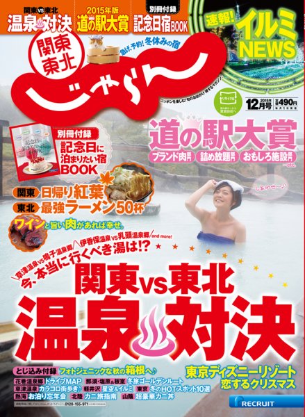 関東・東北じゃらん 12月号 (発売日2015年10月31日) 表紙