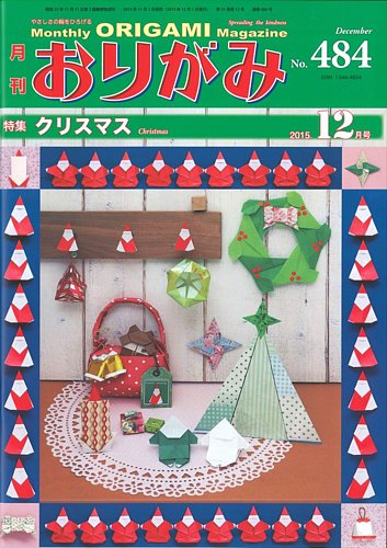 月刊おりがみ 484号 (発売日2015年11月01日) | 雑誌/定期購読の予約は