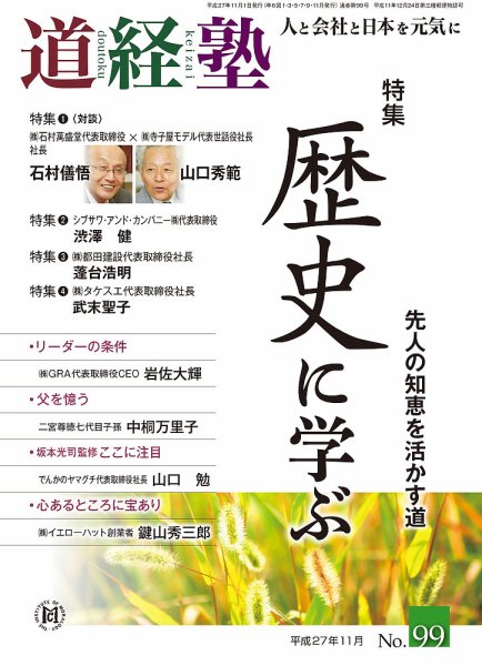 道経塾 99号 (発売日2015年11月01日) 表紙