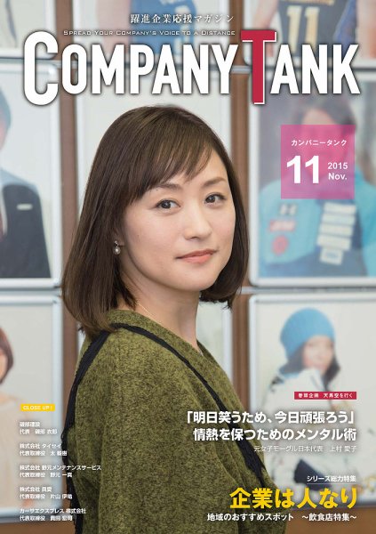 COMPANY TANK(カンパニータンク) 2015年11月号 (発売日2015年11月01日) 表紙