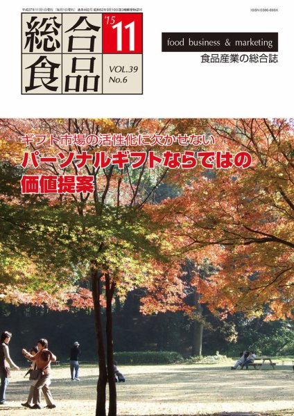 総合食品 11月号 (発売日2015年11月01日) 表紙
