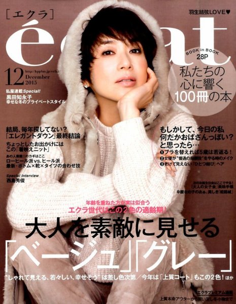 eclat（エクラ） 2015年12月号 (発売日2015年10月31日) 表紙