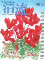 清流 12月号 (発売日2015年11月01日) 表紙