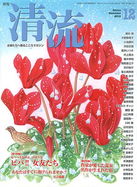 清流 12月号 (発売日2015年11月01日) 表紙