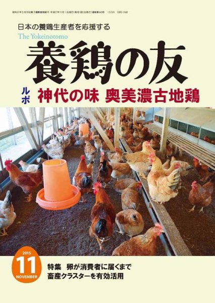 養鶏の友 11月号 (発売日2015年11月01日) 表紙