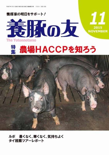 養豚の友 11月号 (発売日2015年11月01日) 表紙