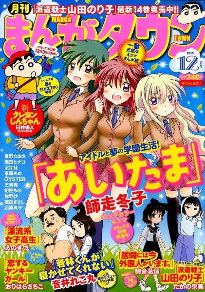 月刊まんがタウン 2015年12月号 (発売日2015年11月05日) 表紙