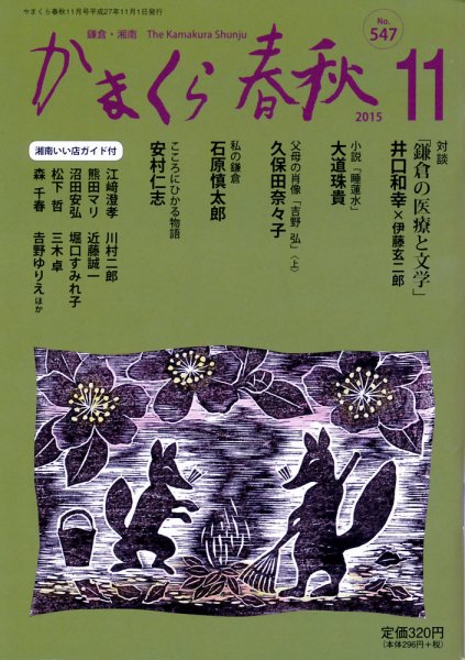 かまくら春秋 No.547 (発売日2015年11月01日) 表紙