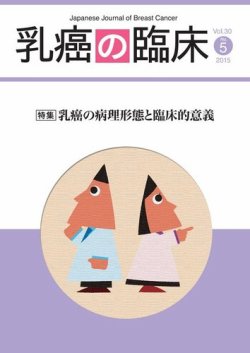 乳癌の臨床 30巻5号 (発売日2015年10月31日) 表紙