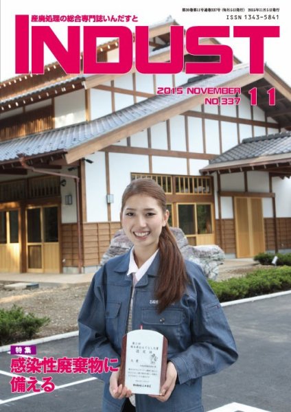 INDUST(いんだすと) 337号 (発売日2015年11月05日) 表紙