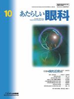 あたらしい眼科 10月号 表紙