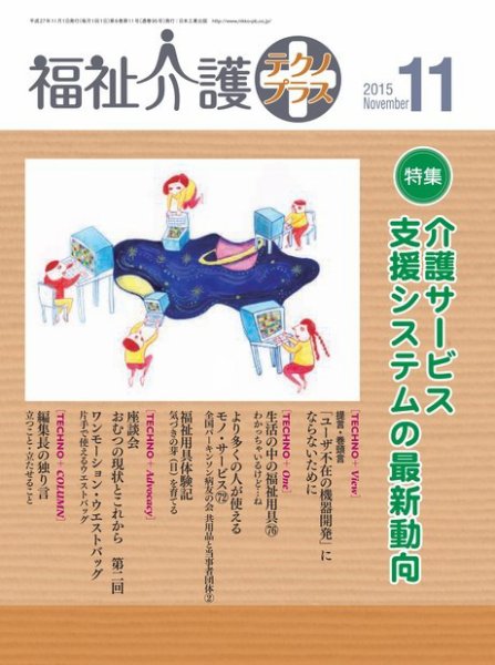 福祉介護テクノプラス 2015年11月号 (発売日2015年10月31日) 表紙