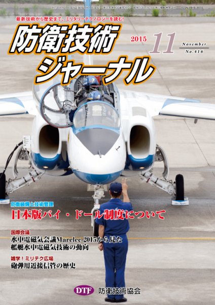 防衛技術ジャーナル 11月号 (発売日2015年11月01日) 表紙