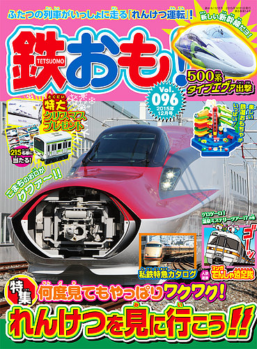 鉄おも No.96 (発売日2015年10月31日)