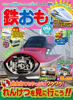鉄おも No.96 表紙