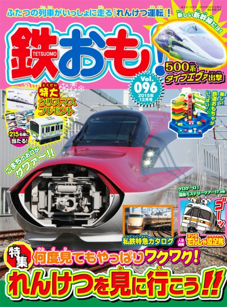 鉄おも No.96 (発売日2015年10月31日) 表紙