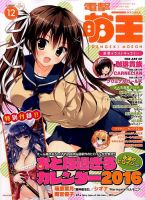 電撃萌王 2015年12月号 表紙