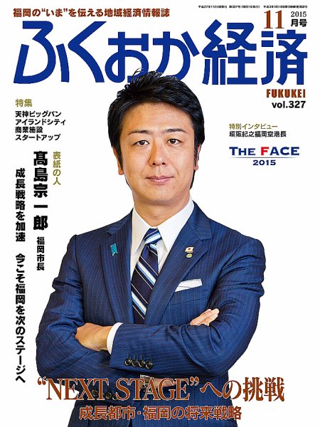 ふくおか経済 vol.327 (発売日2015年11月01日) 表紙