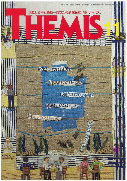 テーミス(THEMIS) １１月号 (発売日2015年11月01日) 表紙