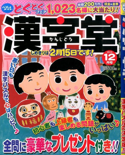 漢字堂 2015年12月号 (発売日2015年11月02日) 表紙