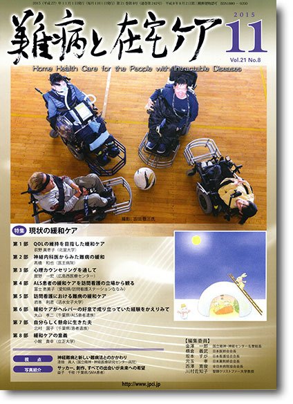 難病と在宅ケア vol.21 No.8 (発売日2015年11月01日) 表紙