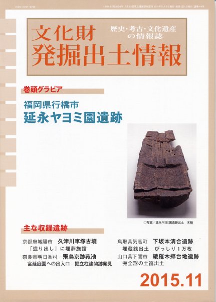 文化財発掘出土情報 11月号 (発売日2015年11月01日) 表紙
