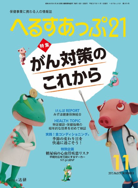 へるすあっぷ21 2015年11月01日発売号 表紙