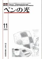 ペンの光 １１月号 表紙