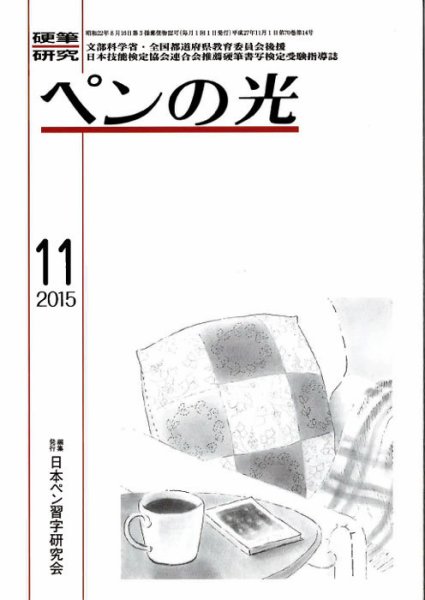 ペンの光 １１月号 (発売日2015年11月01日) 表紙