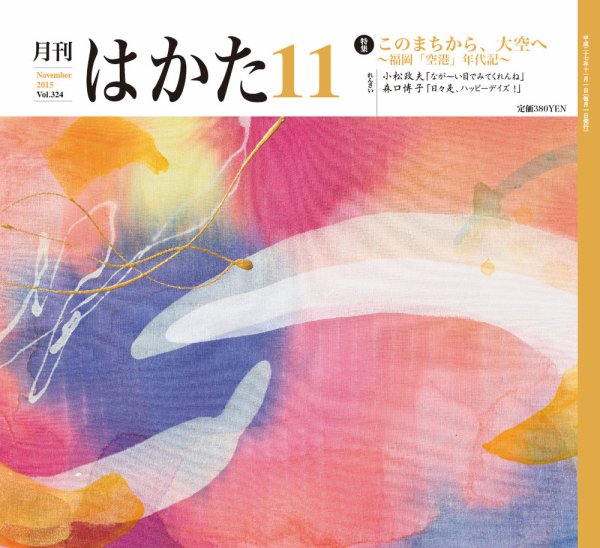月刊はかた 324 (発売日2015年11月01日) 表紙