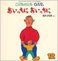 こどものとも0．1．2． 2015年12月号 表紙