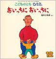 こどものとも0．1．2． 2015年12月号 (発売日2015年11月02日) 表紙