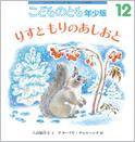 こどものとも年少版 2015年12月号 (発売日2015年11月02日) 表紙