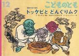 こどものとも 2015年12月号 表紙