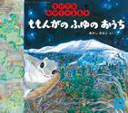 ちいさなかがくのとも 2015年12月号 (発売日2015年11月02日) 表紙