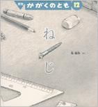 かがくのとも 2015年12月号 表紙