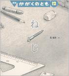 かがくのとも 2015年12月号 (発売日2015年11月02日) 表紙