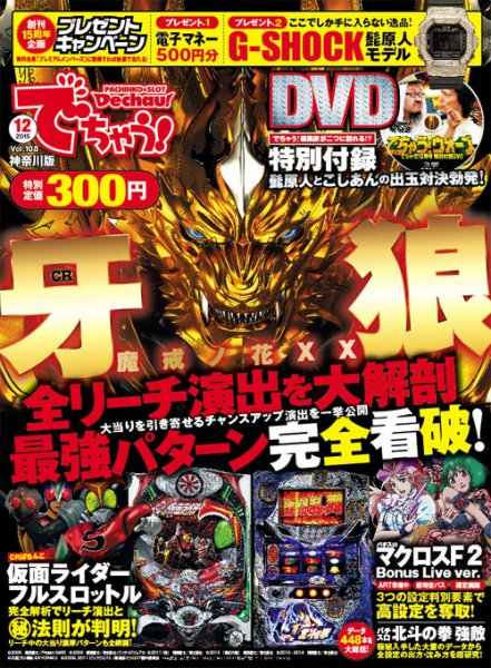 パチンコ＆パチスロ　でちゃう！神奈川版 2015年12月号 (発売日2015年10月30日) 表紙