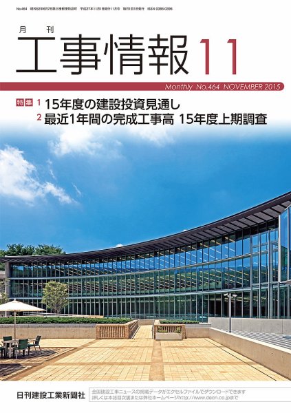 月刊　工事情報 464 (発売日2015年11月01日) 表紙