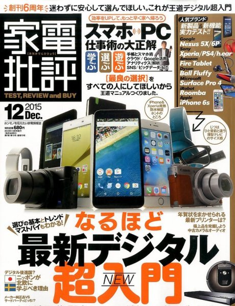 家電批評 2015年12月号 (発売日2015年11月02日) 表紙