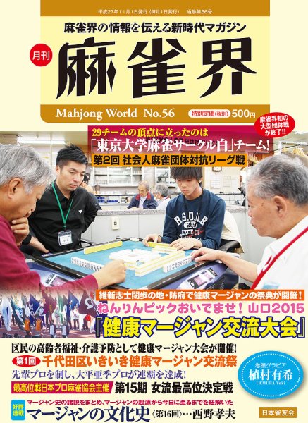 麻雀界 通巻第56号 (発売日2015年11月01日) 表紙