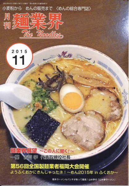 麺業界 2015年11月号 (発売日2015年11月01日) 表紙