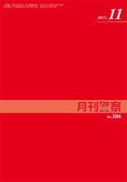 月刊警察 386号 (発売日2015年11月01日) 表紙