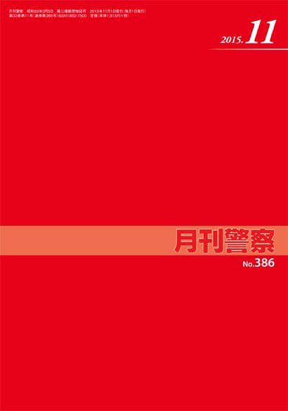 月刊警察 386号 (発売日2015年11月01日) 表紙