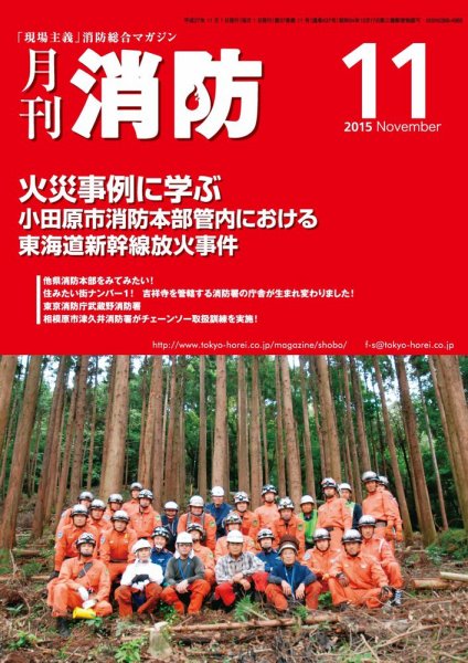 月刊消防 2015年11月号 (発売日2015年11月01日) 表紙