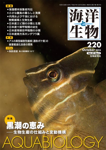 海洋と生物 220号 (発売日2015年10月20日) 表紙