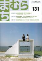 まちむら １３１号 表紙