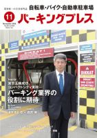 自転車・バイク・自動車駐車場　パーキングプレス vol.648 (発売日2015年11月01日) 表紙