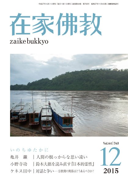 在家佛教 2015年11月04日発売号 表紙