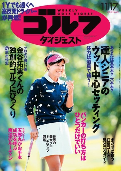 週刊ゴルフダイジェスト 2015年11月17日号 (発売日2015年11月02日) 表紙